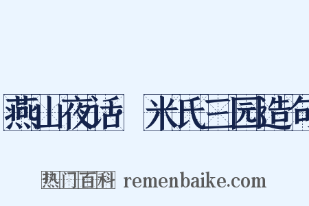 燕山夜话·米氏三园造句是什么意思的图片